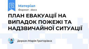ПЛАН ЕВАКУАЦІЇ НА ВИПАДОК ПОЖЕЖІ ТА НАДЗВИЧАЙНОЇ СИТУАЦІЇ