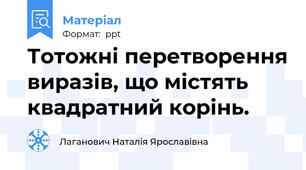 Тотожні перетворення виразів, що містять квадратний корінь.
