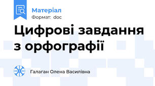 Цифрові завдання з орфографії