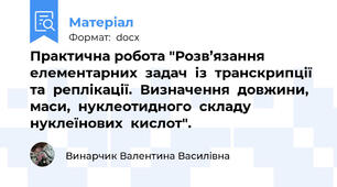 Практична робота "Розв’язання  елементарних  задач  із  транскрипції  та  реплікації.  Визначення  довжини,  маси,  нуклеотидного  складу нуклеїнових  кислот".