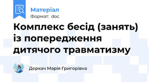 Комплекс бесід (занять) із попередження дитячого травматизму