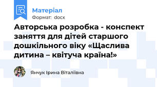 Авторська розробка - конспект заняття для дітей старшого дошкільного віку «Щаслива дитина – квітуча країна!»