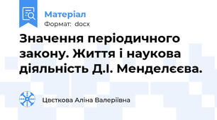 Значення періодичного закону. Життя і наукова діяльність Д.І. Менделєєва.