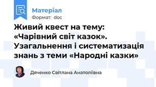 Живий квест на тему: «Чарівний світ казок».  Узагальнення і систематизація знань з теми «Народні казки»