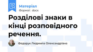 Розділові знаки в кінці розповідного речення.
