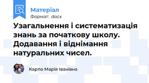 Узагальнення і систематизація знань за початкову школу. Додавання і віднімання натуральних чисел.