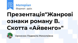 Презентація"Жанрові ознаки роману В. Скотта «Айвенго»"
