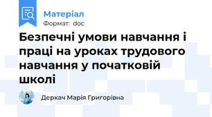 Безпечні умови навчання і праці на уроках трудового навчання у початковій школі