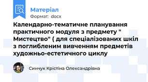 Календарно-тематичне планування практичного модуля з предмету " Мистецтво" ( для спеціалізованих шкіл з поглибленим вивченням предметів художньо-естетичного циклу
