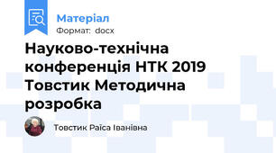 Науково-технічна конференція НТК 2019 Товстик Методична розробка