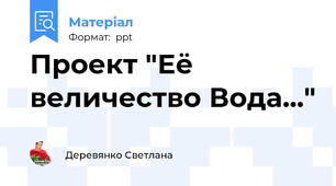 Проект "Её величество Вода..."