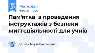 Пам'ятка  з проведення інструктажів з безпеки життєдіяльності для учнів
