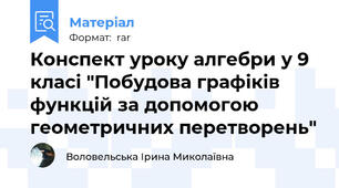 Конспект уроку алгебри у 9 класі "Побудова графіків функцій за допомогою геометричних перетворень"