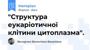 "Структура еукаріотичної клітини цитоплазма".