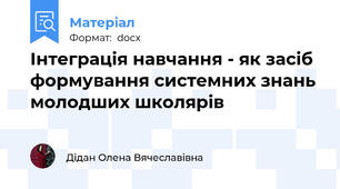 Інтеграція навчання - як засіб формування системних знань молодших школярів