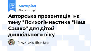 Авторська презентація  на тему "Психогімнастика "Наш Сашко" для дітей дошкільного віку