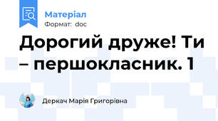 Дорогий друже! Ти – першокласник. 1