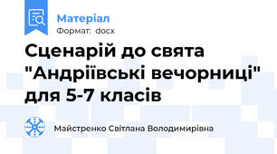 Сценарій до свята "Андріївські вечорниці" для 5-7 класів