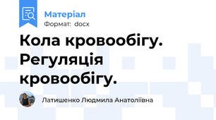 Кола кровообігу. Регуляція кровообігу.