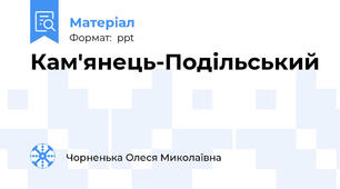 Кам'янець-Подільський