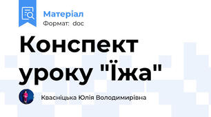 Конспект уроку "Їжа"