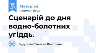 Сценарій до дня водно-болотних угіддь.