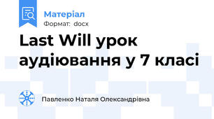 Last Will урок аудіювання у 7 класі
