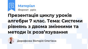 Презентація циклу уроків алгебри 7 клас. Тема: Системи рівнянь з двома змінними та методи їх розв’язування