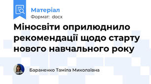 Міносвіти оприлюднило рекомендації щодо старту нового навчального року