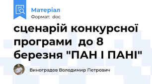 сценарій конкурсної програми  до 8 березня "ПАН І ПАНІ"