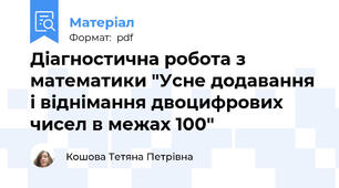 Діагностична робота з математики "Усне додавання і віднімання двоцифрових чисел в межах 100"