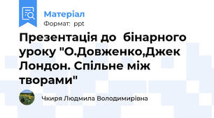 Презентація до  бінарного уроку "О.Довженко,Джек Лондон. Спільне між творами"