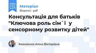Консультація для батьків "Ключова роль сім`ї  у сенсорному розвитку дітей"