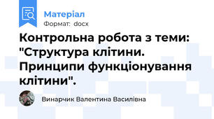 Контрольна робота з теми: "Структура клітини. Принципи функціонування клітини".