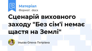 Сценарій виховного заходу "Без сім'ї немає щастя на Землі"