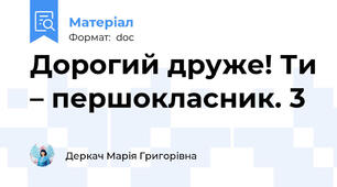 Дорогий друже! Ти – першокласник. 3