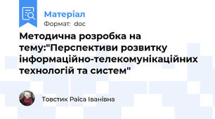 Методична розробка на тему:"Перспективи розвитку інформаційно-телекомунікаційних технологій та систем"