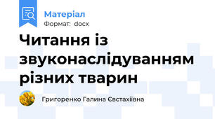 Читання із звуконаслідуванням різних тварин