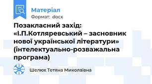 Позакласний захід:  «І.П.Котляревський – засновник нової української літератури» (інтелектуально-розважальна програма)