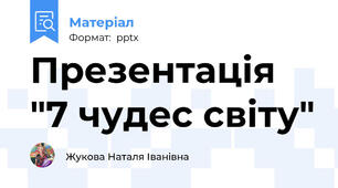 Презентація "7 чудес світу"