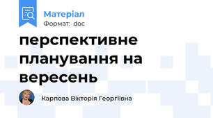 перспективне планування на вересень