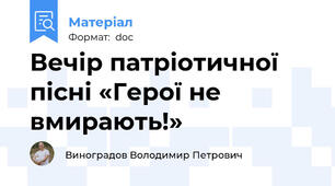 Вечір патріотичної пісні «Герої не вмирають!»