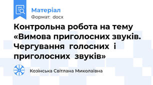 Контрольна робота на темy «Вимова приголосних звуків. Чергування  голосних  і приголосних  звуків»