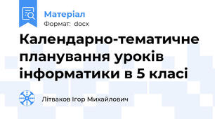 Календарно-тематичне планування уроків інформатики в 5 класі