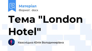 Тема "London Hotel"