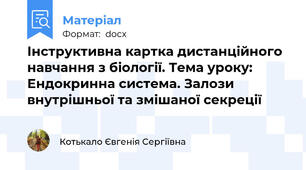 Інструктивна картка дистанційного навчання з біології. Тема уроку: Ендокринна система. Залози внутрішньої та змішаної секреції