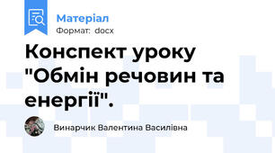 Конспект уроку "Обмін речовин та енергії".