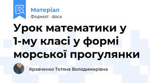 Урок математики у 1-му класі у формі морської прогулянки