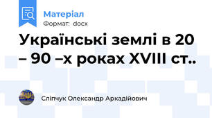 Українські землі в 20 – 90 –х роках XVIII ст..
