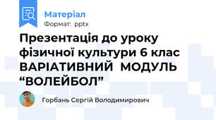 Презентація до уроку фізичної культури 6 клас ВАРІАТИВНИЙ  МОДУЛЬ “ВОЛЕЙБОЛ”